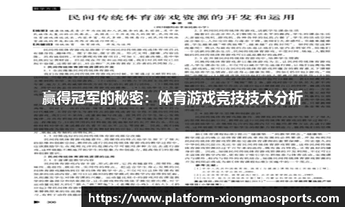 赢得冠军的秘密：体育游戏竞技技术分析