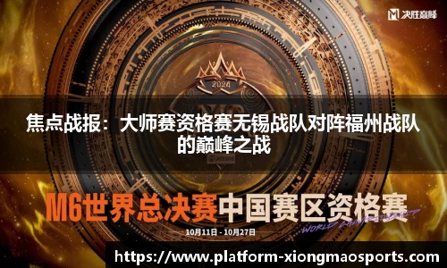 焦点战报：大师赛资格赛无锡战队对阵福州战队的巅峰之战