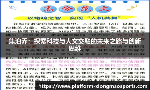 焦泊乔：探索科技与人文交融的未来之路与创新思维