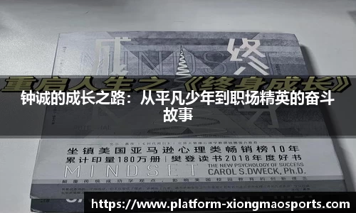 钟诚的成长之路：从平凡少年到职场精英的奋斗故事